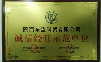 誠信經營示范單位