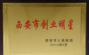 西安創業明星