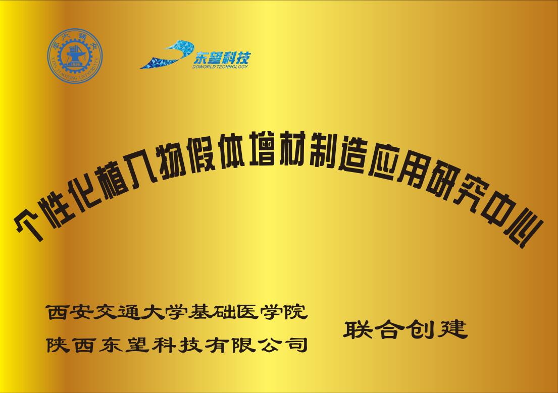 個性化植入物假體增材制造應用研究中心交大基礎醫學院