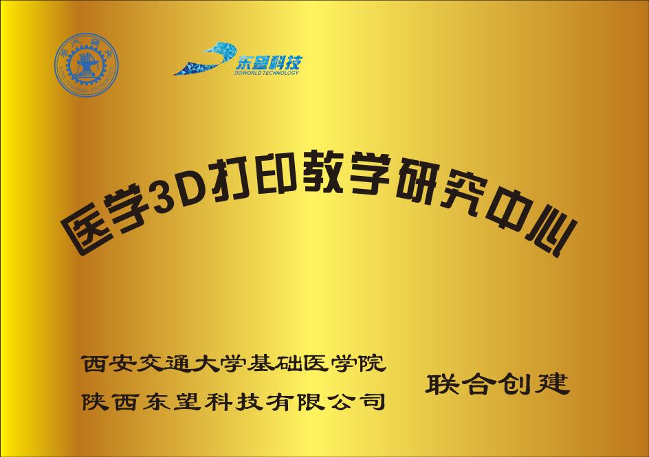 醫學3D打印教學研究中心（交大基礎醫學院）