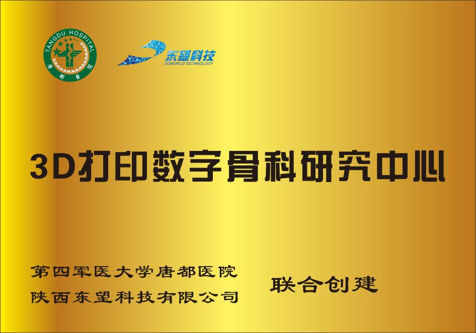 3D打印數字骨科研究中心（唐都醫院）