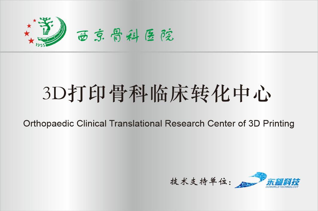 3D打印骨科臨床轉化中心（西京醫院）
